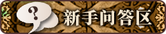 新手问答区.png