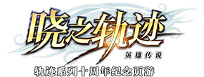 晓之轨迹中文logo.png