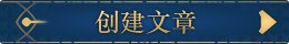 创建文章.png