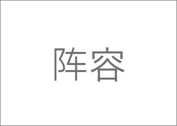 阵容