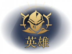 英雄