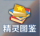 精灵图鉴
