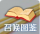 召唤图鉴