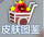 皮肤图鉴