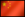 中国图标.png
