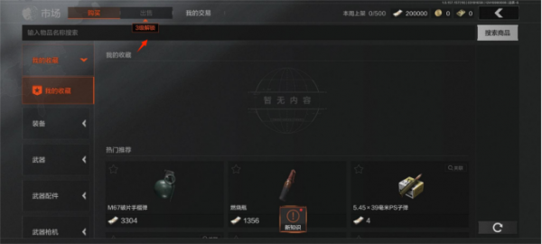 《暗区突围》市场交易系统基础介绍1.png