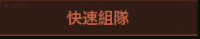 主线任务-了解农场+组队行动6.png