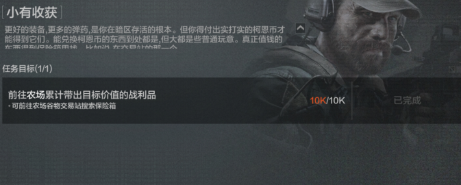 主线任务暗区之路2 小有收获1.png