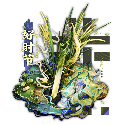 好时节.png