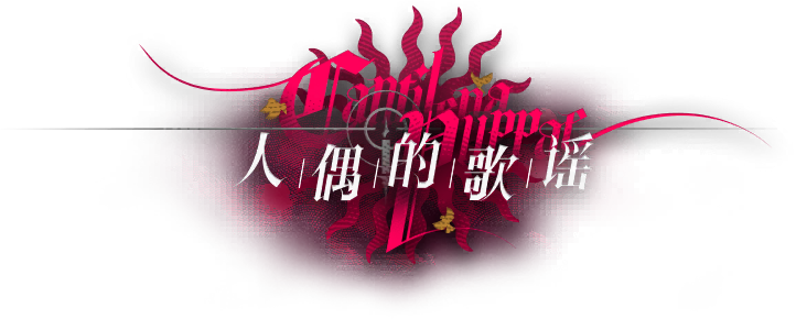 文件:卡池图标 人偶的歌谣.png