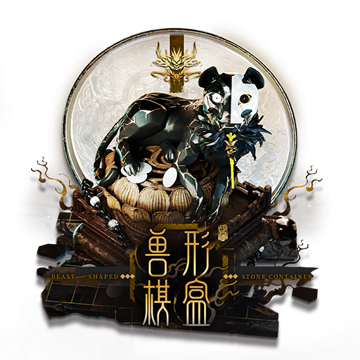 兽形棋盒.png