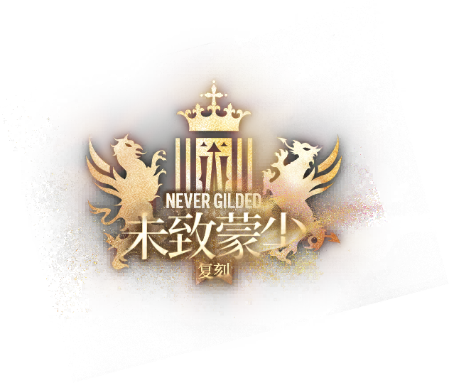 文件:卡池图标 未致蒙尘·复刻.png