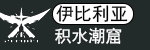 积水潮窟logo.png