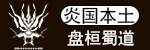 盘桓蜀道logo.png