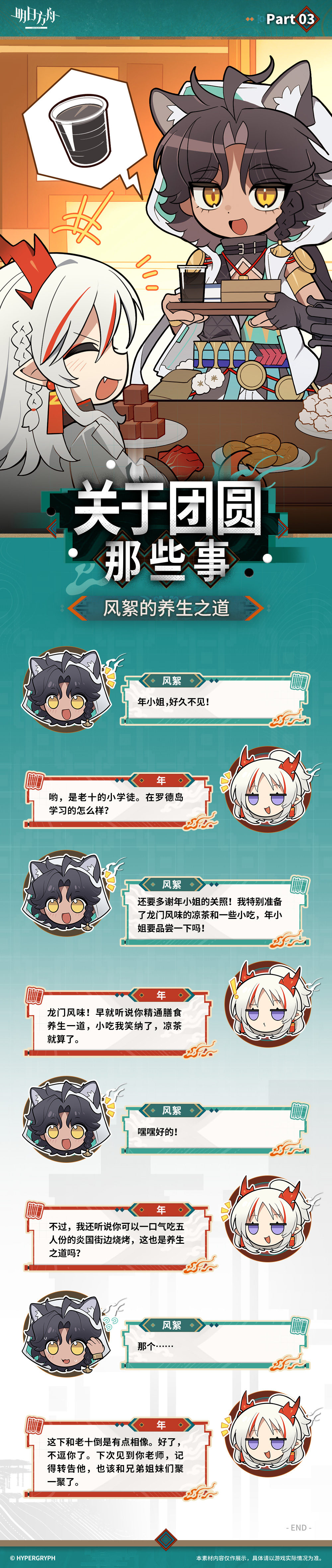 泰拉记事-辞岁行-《关于团圆那些事》-3.jpg