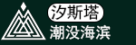 潮没海滨logo.png