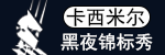 黑夜锦标秀logo.png