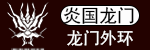 龙门外环logo.png