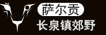长泉镇郊野logo.png