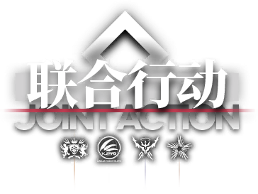 文件:卡池图标 联合行动20.png