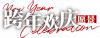 卡池图标 跨年欢庆·愿景.png