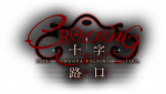 Title 十字路口 p.png