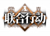 卡池图标 联合行动3.png