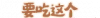 36side food type can eat.png