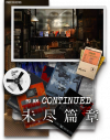旧 未尽篇章剧情封面.png