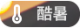 Sandbox2 weather heat.png
