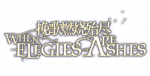 Title 挽歌燃烧殆尽 p.png