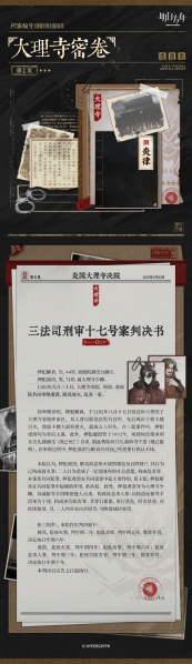 文件:泰拉记事-相见欢-大理寺密卷-1.png