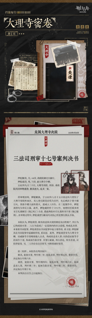 泰拉记事-相见欢-大理寺密卷-1.png