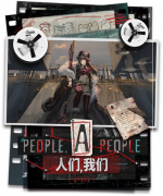 人们，我们剧情封面.png