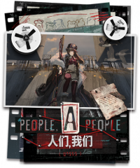 人们，我们剧情封面.png