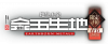 卡池图标 地生五金复刻.png