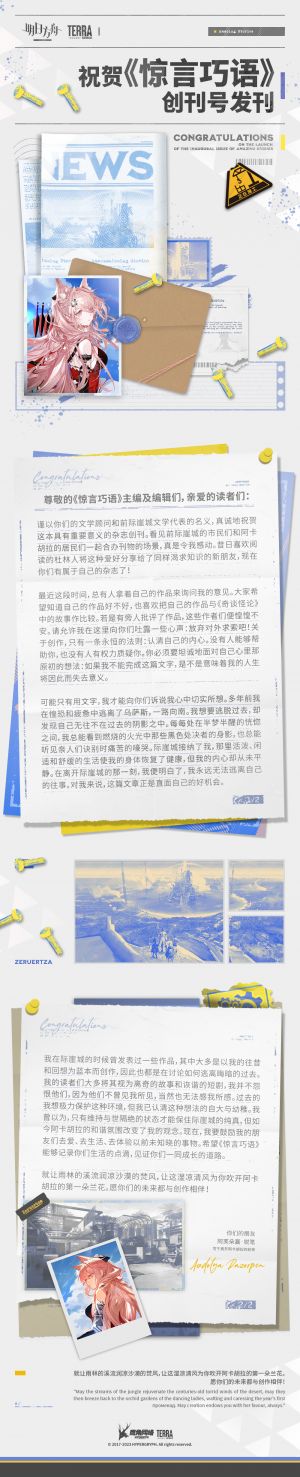 泰拉记事-长夏狂欢季-祝贺《惊言巧语》创刊号发刊-1.jpg