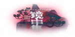 Title 镜中集 p.png