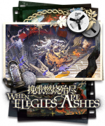 挽歌燃烧殆尽剧情封面.png