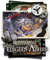 挽歌燃烧殆尽剧情封面.png