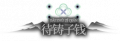 2025年7月24日 (四) 07:25版本的缩略图