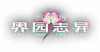 Title 岁的界园志异.png