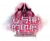 卡池图标 心与镜的印痕.png