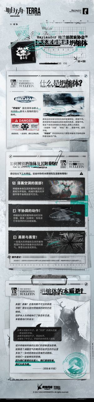 泰拉记事-探索者的银凇止境-《梅兰德探索协会萨米案卷摘录——坍缩体》-1.jpg