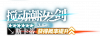 卡池图标 搅动潮汐之剑复刻.png