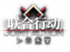 卡池图标 联合行动16.png