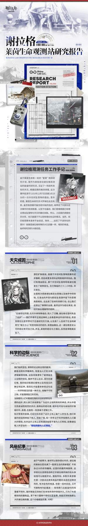 泰拉记事-雪山降临1101-莱茵生命观测站研究报告-1.png
