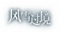 Title 风雪过境 p.png