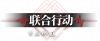 卡池图标 联合行动5.png