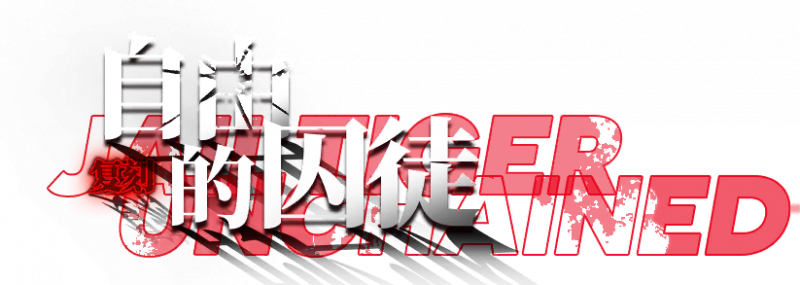 文件:卡池图标 自由的囚徒复刻.png